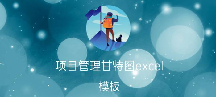 项目管理甘特图excel 模板 如何用EXCEL绘制甘特图？